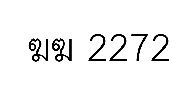 ฆฆ 2272